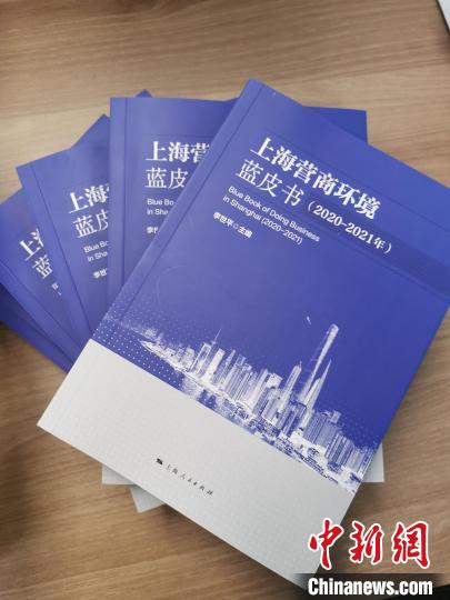 《蓝皮书》紧紧追随上海营商环境建设步伐，融权威性、专业性、国际性、实用性、时效性于一体。　上海立信会计金融学院供图