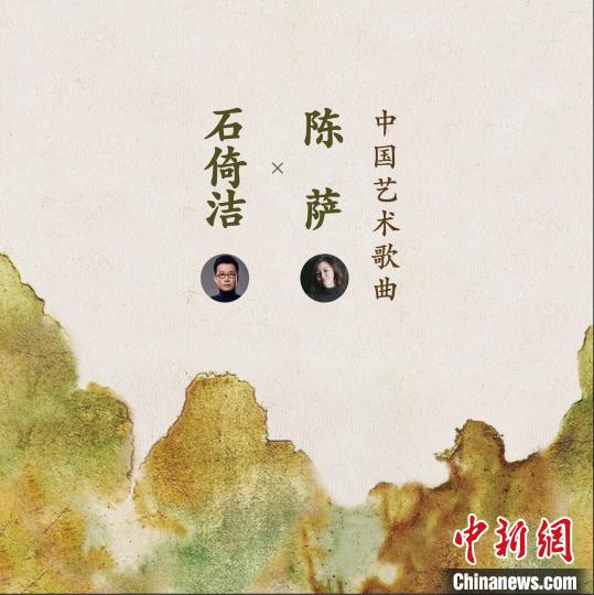 环球音乐全球发行《中国艺术歌曲》专辑石倚洁陈萨联袂献上天作之合