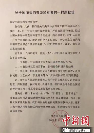 陕西：潼关肉夹馍协会发致歉信表示停止维权