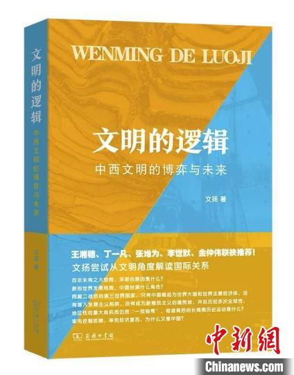 《文明的逻辑：中西文明的博弈与未来》书封 商务印书馆供图