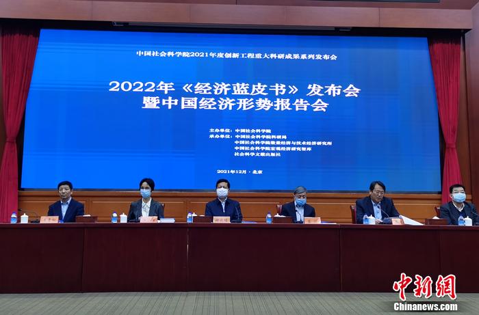 2022年《经济蓝皮书》发布会暨中国经济形势报告会。<a target='_blank' href='/' >中新网</a>记者 李金磊 摄