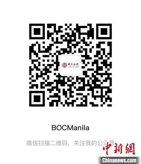 更多服务请关注中行马尼拉微信公众号：BOCManila　中国银行马尼拉分行供图