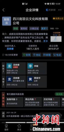 天眼查显示的公司信息。　刘忠俊 摄