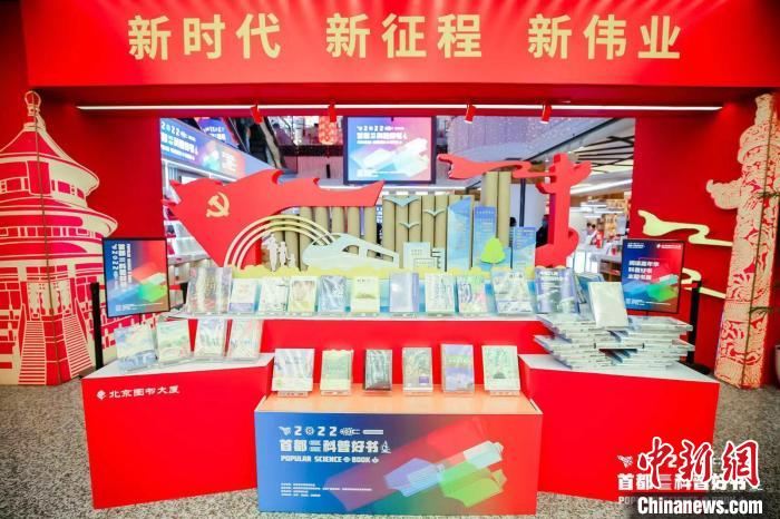 图为“首都科普好书”主题展区。　2022首都科普好书评选工作组供图