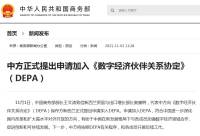 中国正式提出申请加入《数字经济伙伴关系协定》（DEPA）